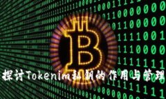 深入探讨Tokenim私钥的作用与管理策略