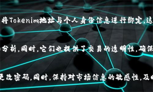   关于Tokenim地址的匿名性解析：区块链中的隐私与透明性 / 
 guanjianci Tokenim地址, 区块链匿名性, 加密货币隐私, Tokenim安全性 /guanjianci 

引言
在当今的数字经济中，加密货币和区块链技术的发展引发了广泛的关注和讨论。其中，Tokenim作为一种新兴的加密资产，因其潜在的投资回报以及应用前景而逐渐受到投资者的青睐。然而，关于Tokenim和其它加密资产的隐私性和匿名性的问题，也随之成为了广泛关注的话题。本文将深入探讨Tokenim地址是否匿名，并分析区块链技术本质上带来的隐私性与透明性之间的矛盾。

一、Tokenim地址的基本概念
Tokenim地址是识别和存储Tokenim资产的重要组成部分。每个Tokenim地址都代表一个用户的加密货币账户，用户可以通过这个地址进行交易或接收资金。Tokenim使用了区块链技术，这意味着其交易记录在一个去中心化的账本上永久存储，并且任何人都可以访问和验证这些记录。
尽管Tokenim地址本身并不包含用户的个人信息，但每个地址的交易记录对外是完全透明的。这种透明性使得任何人都可以追踪到每个地址的交易历史，这直接影响了Tokenim地址的匿名性。简单来说，Tokenim地址仅仅是一串字符，并不直接揭示持有者的身份，但它的公开特性使得通过分析交易历史可以推测出某些用户行为。

二、区块链的透明性与用户隐私
区块链技术的核心特色就是其不可篡改性和透明性。每一笔交易在被验证之后都会被记录在区块链上，任何人都可以通过区块链浏览器查看交易的细节。这种特性虽然提高了交易的可信度，但也引发了关于隐私的担忧。
由于区块链上的所有信息都是公开的，如果一个Tokenim地址与某个用户的身份信息相结合，那么这个用户的所有交易行为都有可能被跟踪和分析。这种情况在某些情况下可能导致用户的财务隐私暴露，尤其是在与其他一些数据来源进行交叉引用时。
为了解决这些隐私方面的顾虑，许多区块链项目开始尝试引入隐私保护机制，譬如零知识证明、环签名等技术。这些技术能够在不泄露用户的真实身份的情况下，验证交易的有效性，并在一定程度上保护用户的隐私。

三、Tokenim的隐私保护措施
Tokenim在设计中便考虑到了用户隐私的问题。尽管Tokenim地址并不完美匿名，但其开发团队在多个方面引入了隐私保护的措施。首先，Tokenim采用了加密算法来保护用户的交易信息，这意味着交易数据在存储和传输的途中是经过加密的，从而防止了被恶意攻击者窃取的风险。
其次，Tokenim支持通过特定的隐私功能，使得用户可以选择在进行交易时开启隐私模式。在开启隐私模式的情况下，交易信息虽然依然会记录在区块链上，但具体的交易金额和对方地址会被模糊化处理，从而增加交易的隐私性。
要知道，任何加密资产的隐私保护措施都不是绝对安全的。随着技术的发展，黑客们也在不断尝试突破这些保护。因此，尽管Tokenim在隐私保护方面采取了一系列措施，用户依然需要警惕信息泄露所带来的潜在风险。

四、落地的应用场景与隐私需求
随着Tokenim的逐渐被市场接受，越来越多的行业开始探索其在各自领域的应用。例如，在金融服务、供应链管理、数字身份验证等场景中，Tokenim都能够发挥出它特有的优势。然而，在这些应用场景中，用户的隐私受到怎样的保护，则是一个必须要面对的重要问题。
在许多企业中，尤其是那些处理敏感用户数据的行业，如何依然确保透明和合规性，但又不牺牲用户的隐私，是一个重要的挑战。这就需要技术开发者们不断进行创新，寻找使用Tokenim的同时，满足隐私保护需求的方法。例如，在数据的需求与隐私之间进行平衡，采用分布式账本技术确保存储的数据能够被安全、合规地访问。

可能相关问题及解答

问题1：Tokenim的交易是否完全匿名？
Tokenim的交易本质上并不完全匿名。每个Tokenim地址代表一个用户账户，所有交易记录都公开且可追溯。虽然用户的真实身份可能不会直接出现在区块链上，但通过分析交易历史，有可能推测出用户的信息。因此，用户进行交易时应考虑到这一点，并采取适当的隐私保护措施。

问题2：如何提高Tokenim交易的隐私性？
提高Tokenim交易的隐私性可以通过几种方式实现。首先，使用隐私保护功能，比如在交易时选择隐私模式，可以使交易记录中的某些信息被模糊化。其次，用户可以避免将Tokenim地址与个人身份信息进行绑定。这可以通过使用不同的地址进行每次交易来实现，增加了追踪的难度。

问题3：其他加密货币的隐私保护措施如何？
在众多的加密货币中，有不少项目专注于隐私保护措施，如Monero和Zcash等。这些项目采用如环签名、零知识证明等技术，确保用户的交易信息不会被外界轻易破解和分析。同时，它们也提供了交易的透明性，确保资金的合法性与合规性。这些技术的发展为Tokenim等其他加密资产提供了可借鉴的方向。

问题4：在Tokenim交易中可能遇到的安全风险有哪些？
在Tokenim交易中，用户可能面临多种安全风险，比如信息泄露、账号被黑客攻击、钓鱼网站等。用户在使用Tokenim时应保持警惕，确保其设备安全、使用强密码，并定期更改密码。同时，保持对市场信息的敏感性，及时了解新兴的安全威胁和防范措施，能有效降低交易风险。
