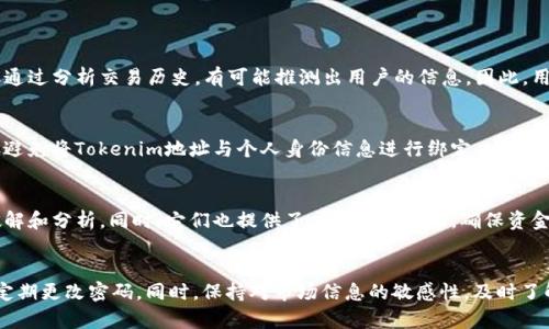   关于Tokenim地址的匿名性解析：区块链中的隐私与透明性 / 
 guanjianci Tokenim地址, 区块链匿名性, 加密货币隐私, Tokenim安全性 /guanjianci 

引言
在当今的数字经济中，加密货币和区块链技术的发展引发了广泛的关注和讨论。其中，Tokenim作为一种新兴的加密资产，因其潜在的投资回报以及应用前景而逐渐受到投资者的青睐。然而，关于Tokenim和其它加密资产的隐私性和匿名性的问题，也随之成为了广泛关注的话题。本文将深入探讨Tokenim地址是否匿名，并分析区块链技术本质上带来的隐私性与透明性之间的矛盾。

一、Tokenim地址的基本概念
Tokenim地址是识别和存储Tokenim资产的重要组成部分。每个Tokenim地址都代表一个用户的加密货币账户，用户可以通过这个地址进行交易或接收资金。Tokenim使用了区块链技术，这意味着其交易记录在一个去中心化的账本上永久存储，并且任何人都可以访问和验证这些记录。
尽管Tokenim地址本身并不包含用户的个人信息，但每个地址的交易记录对外是完全透明的。这种透明性使得任何人都可以追踪到每个地址的交易历史，这直接影响了Tokenim地址的匿名性。简单来说，Tokenim地址仅仅是一串字符，并不直接揭示持有者的身份，但它的公开特性使得通过分析交易历史可以推测出某些用户行为。

二、区块链的透明性与用户隐私
区块链技术的核心特色就是其不可篡改性和透明性。每一笔交易在被验证之后都会被记录在区块链上，任何人都可以通过区块链浏览器查看交易的细节。这种特性虽然提高了交易的可信度，但也引发了关于隐私的担忧。
由于区块链上的所有信息都是公开的，如果一个Tokenim地址与某个用户的身份信息相结合，那么这个用户的所有交易行为都有可能被跟踪和分析。这种情况在某些情况下可能导致用户的财务隐私暴露，尤其是在与其他一些数据来源进行交叉引用时。
为了解决这些隐私方面的顾虑，许多区块链项目开始尝试引入隐私保护机制，譬如零知识证明、环签名等技术。这些技术能够在不泄露用户的真实身份的情况下，验证交易的有效性，并在一定程度上保护用户的隐私。

三、Tokenim的隐私保护措施
Tokenim在设计中便考虑到了用户隐私的问题。尽管Tokenim地址并不完美匿名，但其开发团队在多个方面引入了隐私保护的措施。首先，Tokenim采用了加密算法来保护用户的交易信息，这意味着交易数据在存储和传输的途中是经过加密的，从而防止了被恶意攻击者窃取的风险。
其次，Tokenim支持通过特定的隐私功能，使得用户可以选择在进行交易时开启隐私模式。在开启隐私模式的情况下，交易信息虽然依然会记录在区块链上，但具体的交易金额和对方地址会被模糊化处理，从而增加交易的隐私性。
要知道，任何加密资产的隐私保护措施都不是绝对安全的。随着技术的发展，黑客们也在不断尝试突破这些保护。因此，尽管Tokenim在隐私保护方面采取了一系列措施，用户依然需要警惕信息泄露所带来的潜在风险。

四、落地的应用场景与隐私需求
随着Tokenim的逐渐被市场接受，越来越多的行业开始探索其在各自领域的应用。例如，在金融服务、供应链管理、数字身份验证等场景中，Tokenim都能够发挥出它特有的优势。然而，在这些应用场景中，用户的隐私受到怎样的保护，则是一个必须要面对的重要问题。
在许多企业中，尤其是那些处理敏感用户数据的行业，如何依然确保透明和合规性，但又不牺牲用户的隐私，是一个重要的挑战。这就需要技术开发者们不断进行创新，寻找使用Tokenim的同时，满足隐私保护需求的方法。例如，在数据的需求与隐私之间进行平衡，采用分布式账本技术确保存储的数据能够被安全、合规地访问。

可能相关问题及解答

问题1：Tokenim的交易是否完全匿名？
Tokenim的交易本质上并不完全匿名。每个Tokenim地址代表一个用户账户，所有交易记录都公开且可追溯。虽然用户的真实身份可能不会直接出现在区块链上，但通过分析交易历史，有可能推测出用户的信息。因此，用户进行交易时应考虑到这一点，并采取适当的隐私保护措施。

问题2：如何提高Tokenim交易的隐私性？
提高Tokenim交易的隐私性可以通过几种方式实现。首先，使用隐私保护功能，比如在交易时选择隐私模式，可以使交易记录中的某些信息被模糊化。其次，用户可以避免将Tokenim地址与个人身份信息进行绑定。这可以通过使用不同的地址进行每次交易来实现，增加了追踪的难度。

问题3：其他加密货币的隐私保护措施如何？
在众多的加密货币中，有不少项目专注于隐私保护措施，如Monero和Zcash等。这些项目采用如环签名、零知识证明等技术，确保用户的交易信息不会被外界轻易破解和分析。同时，它们也提供了交易的透明性，确保资金的合法性与合规性。这些技术的发展为Tokenim等其他加密资产提供了可借鉴的方向。

问题4：在Tokenim交易中可能遇到的安全风险有哪些？
在Tokenim交易中，用户可能面临多种安全风险，比如信息泄露、账号被黑客攻击、钓鱼网站等。用户在使用Tokenim时应保持警惕，确保其设备安全、使用强密码，并定期更改密码。同时，保持对市场信息的敏感性，及时了解新兴的安全威胁和防范措施，能有效降低交易风险。