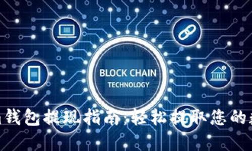 Tokenim钱包提现指南：轻松提取您的数字资产