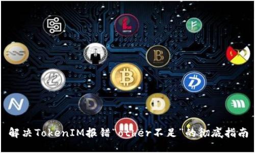 解决TokenIM报错“other不足”的彻底指南