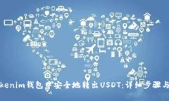 如何在Tokenim钱包中安全地转出USDT：详细步骤与注