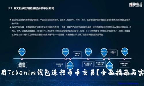 如何利用Tokenim钱包进行币币交易？全面指南与实用技巧