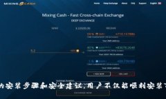   鸿蒙系统安装Tokenim的详细指南 /  guanjianci 鸿蒙