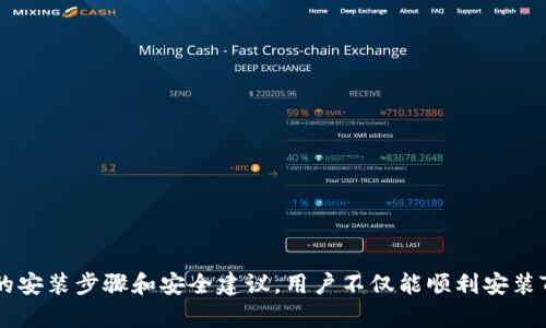   鸿蒙系统安装Tokenim的详细指南 / 
 guanjianci 鸿蒙系统, Tokenim, 安装指南, 区块链应用 /guanjianci 

### 引言

鸿蒙系统是华为公司推出的一款新型操作系统，旨在为不同类型的设备提供一个统一的智能生态环境。其中，Tokenim作为一款重要的区块链应用，也逐渐成为用户关注的焦点。在许多用户的期待和好奇中，如何在鸿蒙系统上安装Tokenim成为一个热门话题。本指南将详细介绍安装过程、注意事项以及一些常见问题的解答。

### 安装Tokenim的前期准备

在正式安装Tokenim之前，用户需要做好一些准备工作。

#### 1. 设备要求

首先，确保你的设备支持鸿蒙系统，并且更新到最新版本。鸿蒙系统不断更新，新版本可能会修复旧版本中的一些问题或者提供更好的兼容性。

#### 2. 网络连接

稳定的网络连接是成功安装Tokenim的必要条件。无论是Wi-Fi还是移动数据，都需要保证在安装过程中可以持续连接互联网。

#### 3. 检查应用权限

在安装过程中，Tokenim可能需要某些功能和权限。用户需要提前检查鸿蒙系统的应用权限设置，以确保能够顺利完成安装。

### Tokenim的安装步骤

#### 第一步：下载Tokenim

访问Tokenim的官方网站或应用市场，寻找鸿蒙系统版本的下载链接。用户可以选择直接下载APK文件，或通过官方应用市场下载。

#### 第二步：开启安装权限

在下载APK文件后，前往设备的设置，找到“安全和隐私”选项，进入“安装未知应用”设置，允许能安装APK文件的应用。

#### 第三步：开始安装

打开下载的APK文件，设备将会提示是否要安装应用，点击“安装”并耐心等待安装过程完成。在安装完成后，设备会上显示“应用已安装”的提示。

#### 第四步：设置应用权限

首次使用Tokenim时，应用会请求访问某些功能。例如，用户可能需要允许Tokenim访问位置、存储等权限。务必根据实际需求，合理设置应用权限，以确保Tokenim能够正常工作。

#### 第五步：创建账户或登录

安装完成后，用户可以选择创建新的账户或直接使用已有的账户进行登录。按照应用提示，输入相关账户信息完成登录。

### 安装后需要注意的问题

在Tokenim成功安装后，用户需要注意以下几个方面：

1. **备份私钥**：使用任何区块链应用时，保护好自己的私钥非常重要，用户应该将私钥记录在安全的地方，切勿忘记或泄露。

2. **定期更新**：定期检查Tokenim的更新，确保获得最新的功能和安全修复。

3. **了解市场情况**：Tokenim是区块链应用，关注相关市场动态能够帮助用户作出更明智的决策。

4. **合理使用权限**：选择性地提供Tokenim所需的权限，保护设备的隐私与安全。

### 常见问题解答

#### 问题一：Tokenim的安装失败怎么办？

安装失败可能由多种原因引起，首先建议检查以下内容：

1. **设备兼容性**：确认设备是否满足Tokenim的安装要求，如处理器类型、内存、存储空间等。鸿蒙系统的版本也需要与Tokenim的要求相匹配。

2. **APK文件是否完整**：如果是通过APK文件安装，确保下载的文件没有损坏，可以尝试重新下载。

3. **权限设置**：如果未开启“安装未知应用”的选项，系统可能会阻止应用的安装。

4. **网络问题**：如果网络不稳定，也可能导致安装过程中出现错误，检查网络并重启路由器是一个不错的选择。

如果以上步骤都检查过且问题仍未解决，建议寻求Tokenim社区或官方支持的帮助，获取更专业的技术支持。

#### 问题二：Tokenim的适用范围是什么？

Tokenim主要作为去中心化的区块链钱包应用，旨在帮助用户安全地存储和管理加密货币、数字资产。它的适用范围广泛，主要包括以下几个方面：

1. **加密货币储存**：Tokenim支持多个加密货币和代币的管理，包括主流的比特币、以太坊等。

2. **交易功能**：用户可以通过Tokenim直接进行加密货币的交易，提升了交易的便捷性。

3. **资产管理**：通过Tokenim，用户可以轻松查看和管理自己的数字资产，一目了然。

4. **参与区块链应用**：Tokenim的用户还可以参与到基于区块链的各种项目，如NFT市场、去中心化金融（DeFi）等。

总的来说，Tokenim不仅仅是一个钱包，更是连接用户与区块链世界的桥梁，让用户能够更方便地参与到去中心化的金融生态中。

#### 问题三：如何保护Tokenim中的资产安全？

资产安全是每个区块链用户都需要重视的问题。对于Tokenim用户来说，保护资产的安全可以从以下几个方面入手：

1. **备份私钥**：私钥丢失将导致数字资产无法恢复，因此需要将私钥妥善保管，可以选择写在纸上或者使用硬件钱包存储。

2. **启用双因素认证**：使用双因素认证（2FA）可以为账户添加额外的安全层，减少因密码泄露引发的风险。

3. **定期更换密码**：定期更新Tokenim账户密码，使账户保持在一个安全的状态。

4. **警惕钓鱼攻击**：用户需保持警惕，避免点击不明链接或下载来路不明的文件，确保获取信息的来源是可信的。

5. **保持软件更新**：定期更新Tokenim至最新版本，确保可以获得最新的安全补丁和功能更新。

综上所述，数字资产的安全保护需要多方面的措施来共同保障，用户在使用Tokenim时必须时刻保持警惕。

#### 问题四：如何使用Tokenim进行加密货币交易？

使用Tokenim进行加密货币交易的流程相对简单，但用户仍需要了解相关的步骤与注意事项。

1. **选择合适的交易对**：在Tokenim中选择自己想要交易的币种，通常使用的交易对包括BTC/ETH、ETH/USDT等。

2. **下单操作**：在选择好交易对后，用户可以输入购买或出售的数量，选择限价单或市场单等类型，并确认下单。了解不同订单类型的优劣势会帮助用户进行更加理智的交易。

3. **查看交易记录**：用户可以在Tokenim中查看自己的历史交易记录，了解自己的交易习惯与市场走势。

4. **及时止损**：为了保护资产，用户应制定合理的止损策略。市场波动可能会导致资产价值剧烈变化，合适的止损选择可以减少损失。

5. **关注市场动态**：加密货币市场极具波动性，用户需要通过市场信息获取实时动态，随时调整交易策略。

通过以上步骤，用户可以在Tokenim上进行相对安全且高效的加密货币交易。同时，不断提升自己的市场分析能力，也是成功交易的关键。

### 结论

鸿蒙系统的推出为用户提供了崭新的智能操作体验，而Tokenim作为区块链应用之一，为用户开启了数字资产管理的新篇章。通过严格遵循本指南中的安装步骤和安全建议，用户不仅能顺利安装Tokenim，还能在使用过程中保护自己的资产安全。面临不断变化的市场，了解问题的答案以及相关知识，更可以帮助用户在数字货币领域中获得成功。