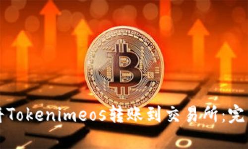 如何将Tokenimeos转账到交易所：完整指南
