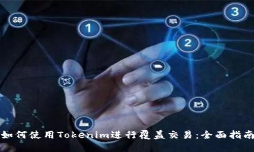 如何使用Tokenim进行覆盖交易：全面指南