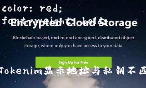 style
    .error {
        color: red;
        font-weight: bold;
    }
/style

如何解决Tokenim显示地址与私钥不匹配的问题