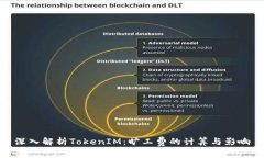 深入解析TokenIM：旷工费的计算与影响