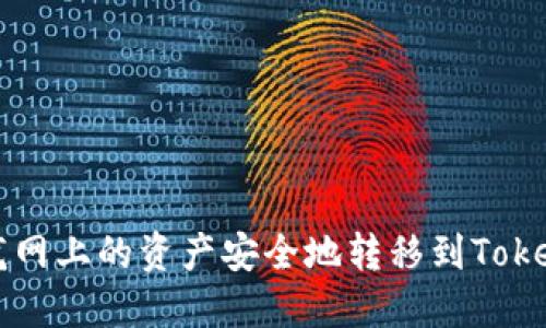 如何将龙网上的资产安全地转移到Tokenim平台