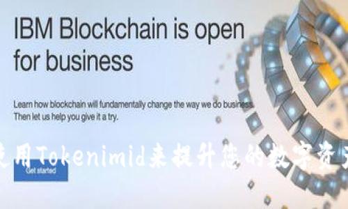 如何正确使用Tokenimid来提升您的数字资产管理体验