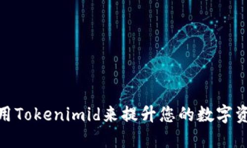 如何正确使用Tokenimid来提升您的数字资产管理体验
