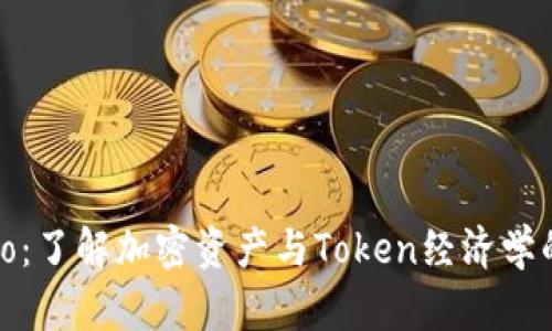 Tokenimico：了解加密资产与Token经济学的未来影响