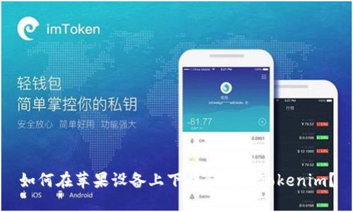 如何在苹果设备上下载和使用Tokenim？