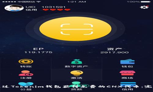 如何通过Tokenim钱包获得免费的CNX代币：完整指南