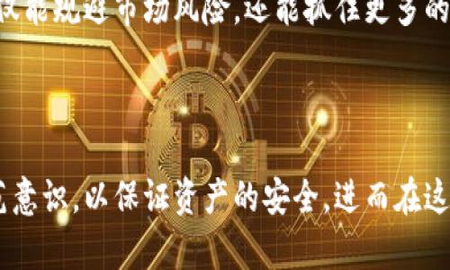 baioti如何在微信中直接扫描Tokenim二维码进行快捷操作/baioti
微信, Tokenim, 二维码, 扫描/guanjianci

随着区块链技术和数字资产的不断发展， Tokenim作为一种新型数字资产管理工具，逐渐受到用户的关注。在许多场合中，Tokenim会通过二维码生成各种链接，供用户便捷访问或进行交易。而微信作为中国最流行的社交应用，很多用户希望能够直接用微信扫描Tokenim的二维码完成相应的操作。本文将深入探讨如何在微信中直接扫描Tokenim二维码，帮助用户更高效地使用这个工具。

什么是Tokenim？
Tokenim是一个结合数字资产管理与区块链技术的平台，它提供了一个简单易用的界面，允许用户创建、管理和交易他们的数字资产。无论是投资者还是普通用户，都可以通过Tokenim来更方便地进行资产的监控与增值。这种工具在相对复杂的区块链生态中，帮助用户更好地理解和使用数字资产。

为什么使用二维码进行操作？
二维码是当今数字化时代中一种非常重要的信息交流方式，它以其简便、快速的特点被广泛应用于商业和个人生活中。使用二维码进行Tokenim操作有以下几个好处：
ul
    listrong便捷性：/strong用户只需用手机打开微信，扫一扫二维码，就可以快速进入相应页面，减少了输入链接或地址的麻烦。/li
    listrong安全性：/strong二维码能够包含各种信息，避免了在复杂的地址输入中可能出现的人为错误，提高了操作的安全性。/li
    listrong可视化：/strong相比复杂的文本链接，二维码更具可视化效果，用户对其接受度更高。/li
/ul

如何在微信中扫描Tokenim二维码？
在微信中扫描Tokenim二维码其实是个简单的过程，以下是详细的步骤：
ol
    listrong打开微信：/strong首先，确保你的手机已安装微信，并且已登录账号。/li
    listrong找到扫码功能：/strong在微信首页，你会看到一个“发现”选项。点击“发现”，然后选择“扫一扫”。/li
    listrong对准二维码：/strong将手机对准Tokenim二维码，确保整个二维码在扫描框内，可以适当调整距离以获得更好的扫描效果。/li
    listrong确认操作：/strong成功扫描后，界面会提示你进入相应的Tokenim页面，按照提示完成后续操作即可。/li
/ol

体验Tokenim的优势
除了扫码的方便性，使用Tokenim还可以为用户带来多种优势。
ul
    listrong多样的资产管理：/strongTokenim支持多种数字资产的管理，用户可以在一个平台上查看和交易不同类型的资产。/li
    listrong信息透明：/strong基于区块链的技术，所有交易记录都可追踪和验证，增加了交易的透明度。/li
    listrong交易费用低：/strong与传统金融机构相比，使用Tokenim交易的费用明显更低。/li
/ul

如何保障扫描过程的安全性？
在扫描二维码时，我们不仅要便捷操作，也需要注意安全风险。以下是保障安全性的一些建议：
ul
    listrong仔细核对二维码来源：/strong务必确认二维码的来源是否合法，避免扫一扫到恶意二维码。/li
    listrong开启微信的安全设置：/strong通过微信的设置中开启安全防护功能，可以帮助减少受到恶意攻击的风险。/li
    listrong不随意点击链接：/strong尽量避免在扫描二维码后随意点击链接，尤其是那些需要输入个人信息的链接。/li
/ul

可能相关问题

1. 什么是Tokenim与其他数字资产管理工具的区别？
Tokenim在数字资产管理领域有其独特之处和优势。与许多传统的数字资产平台相比，Tokenim不仅专注于资产的安全管理，还提供了更为用户友好的界面和多样化的功能。比如，Tokenim的资产监控系统可以实时跟踪市场动态，帮助用户及时做出投资决策。

而在安全性方面，Tokenim采用高端加密技术，确保用户的资产安全无忧。此外，Tokenim还支持多种数字资产的管理，用户可以通过同一个应用程序管理不同类型的资产，这在目前的市场上竞争力十足。

与其他平台相比，Tokenim的用户体验和可操作性更强，容易上手，适合各类用户。而且，Tokenim会根据市场反馈不断平台功能，确保用户能够获得最新的投资信息及攻略。这对于频繁进行资产交易的用户来说尤为重要。

2. 如何确保使用Tokenim二维码的安全性？
使用Tokenim的二维码进行操作时，安全性是用户最为关心的问题之一。首先，务必确保二维码的来源渠道可以信任。只有确认二维码来自于合规和安全的途径，用户才能放心地进行扫描和操作。

其次，用户可以通过激活微信的安全功能，比如开启“防骚扰”以及“支付密码”等，多重保护措施可以显著增加账户的安全性。此外，定期变更密码和启用双重认证功能，也是增强账号安全的有效方式。

最后，用户在使用Tokenim平台时，可关注官方渠道获取最新的安全提示，避免落入网络骗局或病毒攻击。保持警惕，时时更新安全意识，才能在使用新技术时畅享其便捷而不失安全。

3. Tokenim如何简化数字资产交易流程？
传统的数字资产交易常常需要经历繁琐的审核和确认流程，这对于急于进行交易的用户来说是个不小的障碍。而Tokenim则通过一系列设计，简化了这一流程，使用户在短时间内即可完成交易。

首先，Tokenim使用二维码技术，用户只需扫一扫，即可快速跳转到交易界面，无需输入复杂的链接。此外，平台提供的一站式服务让用户可以在一个界面上完成资产的管理、交易和分析，无需切换多个页面，极大提高了效率。

其次，Tokenim在交易审核过程中引入了智能合约科技，减少中间环节，使得交易更加快速高效。通过自动化流程，用户能够在几秒钟内完成交易，而不必再经历漫长的等待。

归根结底，Tokenim力求在保障用户安全的同时，让数字资产交易流程变得更加简单易用，这无疑提升了用户的整体体验。

4. 如何通过Tokenim进行资产的多元化投资？
资产的多元化投资是现代投资策略中的一个重要原则，而Tokenim则为用户提供了便捷的平台来实现这一目标。用户可以通过Tokenim接触到多种类型的数字资产，例如比特币、以太坊，以及各种新兴的代币。

首先，Tokenim提供市场资讯和分析工具，用户可以实时了解不同资产的投资动态，从而制定合理的投资策略。通过数据分析，用户能够发现潜力项目，并将部分资金投入到新的代币中，实现风险分散。

其次，在Tokenim上，用户能够将自己的资产组合进行灵活调配。平台提供了良好的资产监控工具，用户可以随时查看不同资产的表现，及时调整投资组合。通过灵活操作，用户不仅能规避市场风险，还能抓住更多的投资机会。

在Tokenim的帮助下，用户能够既保持资产安全，又能实现多元化投资，进一步增强整体投资组合的收益潜力。

结语：通过以上内容，我们可以看到Tokenim和微信二维码的结合，为用户的数字资产管理提供了极大的便利和安全。但与此同时，用户在享受便利的过程中，也需要增强安全防范意识，以保证资产的安全，进而在这一充满机遇的领域中获得更多收益。