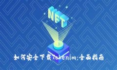 如何安全下载Tokenim：全面指南