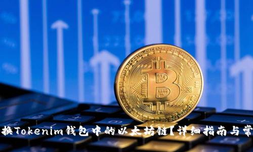 如何手动切换Tokenim钱包中的以太坊链？详细指南与常见问题解答