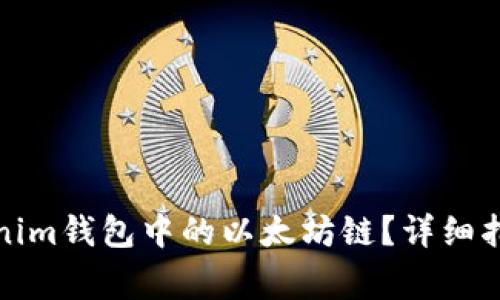如何手动切换Tokenim钱包中的以太坊链？详细指南与常见问题解答