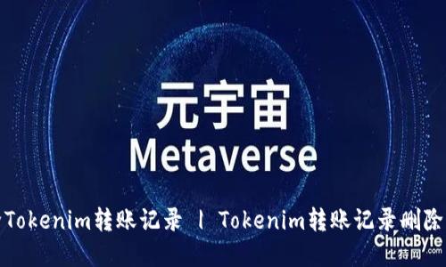 如何删除Tokenim转账记录 | Tokenim转账记录删除方法详解