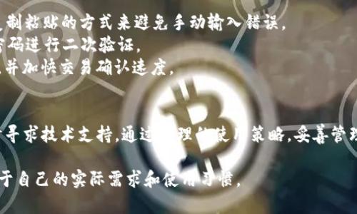   旧版Tokenim钱包使用指南：如何安全管理和交易加密资产 / 

 guanjianci Tokenim钱包, 旧版钱包, 加密资产管理, 安全交易 /guanjianci 

引言
随着加密货币的蓬勃发展，越来越多的人开始接触和使用各种加密资产钱包。其中，Tokenim钱包是一个相对知名的选择，尤其是其旧版在早期用户中积累了相当的用户基础。尽管新版本的功能已经得到了扩展和提升，但旧版Tokenim钱包依然存在许多值得用户探索的优点和使用场景。本篇文章旨在深入了解旧版Tokenim钱包的使用方法、安全管理策略，并探讨常见的问题和最佳实践，希望能为使用者提供有效的帮助。

旧版Tokenim钱包的特点
Tokenim钱包是一个多币种的加密货币钱包，支持多种主流数字资产。这款钱包的旧版虽然在界面和功能上可能不如新版本那样丰富，但依然提供了用户所需要的基本功能，包括安全存储加密资产、进行网络交易和实时查看账户余额等。
旧版Tokenim钱包的一个显著特点是它的简单性。对于那些刚刚进入加密货币世界的人来说，旧版钱包的界面清晰且易于使用，减少了用户在初始设置和使用过程中的操作难度。同时，旧版的应用在资源上占用较少，这也为一些老旧设备提供了一定的便利。

如何安全使用旧版Tokenim钱包
安全是使用加密资产钱包时最重要的考量之一。针对旧版Tokenim钱包，以下几点可以帮助用户更安全地管理他们的资产：
1. **备份私钥和助记词**：在使用Tokenim钱包时，用户应该立即备份他们的私钥或助记词。无论是旧版还是新版，都不应该在任何地方记录这些信息，尤其是网络环境涉及的地方。推荐使用纸质备份并妥善保管。
2. **定期更新软件**：虽然是旧版钱包，用户仍需注意任何可能的更新提示。虽然旧版可能没有新功能，但更新时有时也会包含安全补丁，能防止潜在的安全漏洞。
3. **保持设备安全**：确保所用设备无病毒和恶意软件，使用安全的互联网连接，尽量不要在公共Wi-Fi下进行这种具有高风险的交易。
4. **使用多重签名**：如果可能，可以考虑将资产转移至多重签名钱包中进行安全保护，这样即使一个私钥被盗，资产仍然可以保持安全。

旧版Tokenim钱包使用的常见问题

问题一：如何导出Tokenim钱包的私钥？
导出Tokenim钱包的私钥是一项非常关键的操作，尤其是对于想要换用其他钱包或者需要实现某种交易的人来说。这项操作在多数加密资产钱包中是相似的，但具体过程可能会因钱包的不同而存在些许差异。以下是导出旧版Tokenim钱包私钥的基本步骤：
首先，用户需要打开旧版Tokenim钱包，进入钱包的主界面。找到钱包设置或安全选项，通常在这些选项里面会有导出私钥的选择。在这个过程当中，务必确保在一个安全的环境中进行，尤其是需要输入密码的情况下。此外，很多钱包会要求用户验证身份，通过短信或邮箱确认，确保只有合法的用户才能导出私钥。
在完成验证后，用户可以选择导出私钥的方式，部分钱包允许直接显示，部分则会生成一个加密的文件。用户在导出后一定要重视私钥的保密，切勿将其存储在网络相关的设备中。

问题二：如果旧版Tokenim钱包无法连接网络，该如何解决？
用户在使用旧版Tokenim钱包时，可能会遭遇无法连接网络的问题。这可能由多种原因造成。在解决这个问题之前，首先要确保用户的互联网连接是正常的。如果浏览器或其他应用程序能够正常访问网络，那么问题可能出在Tokenim钱包的设置或设备的兼容性方面。
首先，检查Tokenim钱包的网络设置，确认应用程序是否含有必要的网络权限。在某些情况下，防火墙或安全软件可能会限制Tokenim钱包的网络访问，用户需要在软件设置中添加例外。此外，检查旧版Tokenim钱包是否还有支持的网络版本，有时最新的网络协议更新不再支持旧版应用。如果确实存在这种情况，建议用户考虑升级至官方最新版本或寻找相关的技术支持帮助以解决连接问题。

问题三：旧版Tokenim钱包是否安全？
旧版Tokenim钱包的安全性是用户非常关注的问题。由于市场中不断推出新版本钱包，很多旧版钱包可能会因为缺乏持续的更新而面临一定的安全隐患。然而，在许多用户的评价中，旧版Tokenim钱包依然是相对安全的，这主要取决于用户的操作习惯和安全策略。
首先，使用旧版钱包的用户应当时刻保持警惕，如定期更改密码，避免在不安全的环境中进行交易和操作。其次，定期检查钱包的安全社区或开发者发布的信息以获取有关安全威胁的最新消息。此外，用户可以使用多重签名或硬件钱包来进一步增强资产安全性。
如果用户对旧版Tokenim钱包的安全性有疑虑，审慎的方法是逐步迁移至新版本钱包并合理分配资产，避免将所有财产集中在单一钱包中，从而降低风险。

问题四：旧版Tokenim钱包如何进行资产转账？
转账是Tokenim钱包最常用的功能之一，而在旧版Tokenim钱包中，资产转账同样是用户关注的一个重要操作。对于初次通过旧版钱包转账的用户，以下是详细的步骤：
首先，用户需要打开旧版Tokenim钱包，进入主界面，并找到“转账”按钮。点击后输入对方的接收地址，保证地址是准确的，任何错误的操作都会导致资产的丢失。在此过程中，建议用户通过复制粘贴的方式来避免手动输入错误。
其次，输入所需要发送的金额。用户在输入金额时，记得查看当前的交易费用，Tokenim钱包通常会为用户提供交易费用的参考。最后，确认信息无误后，进行交易确认，一般需要输入钱包的密码进行二次验证。
待转账完成后，用户可以在钱包的交易记录中查看交易状态。此外，可以通过区块链浏览器查询交易是否成功。注意，尽量在网络高峰期之外的时间进行转账，这样有助于用户节省交易费用，并加快交易确认速度。

总结
尽管旧版Tokenim钱包在功能与性能上可能不如新版本那样出色，但对于很多用户来说，它依然是一款可靠和易于操作的加密资产钱包。在使用过程中，用户需要关注安全问题，并在必要时寻求技术支持。通过合理的使用策略，妥善管理私钥和助记词，并定期检查钱包的设置，用户可以在旧版Tokenim钱包中安全地进行交易和资产管理。

希望以上信息能帮助用户更好地理解旧版Tokenim钱包的使用方式，并解决在使用过程中可能遇到的问题。随着技术的进步，加密资产的管理方式也会随之演变，用户最终的选择仍应该基于自己的实际需求和使用习惯。