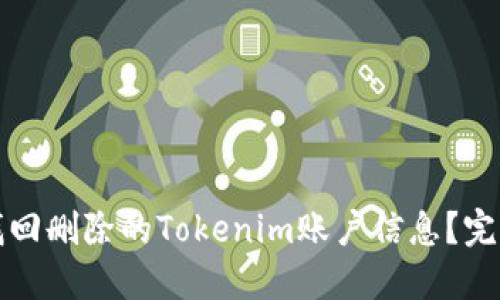 如何找回删除的Tokenim账户信息？完整指南