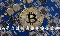 如何在Tokenim平台注册身份并安全管理您的加密资
