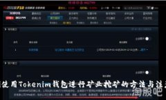 ziaoti使用Tokenim钱包进行矿业挖矿的方法与注意事