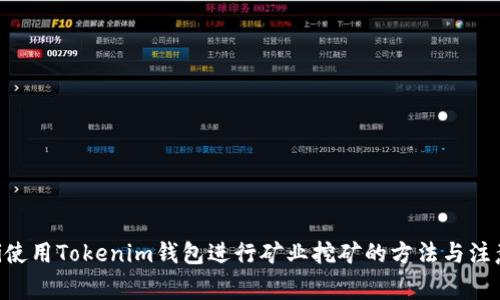 ziaoti使用Tokenim钱包进行矿业挖矿的方法与注意事项