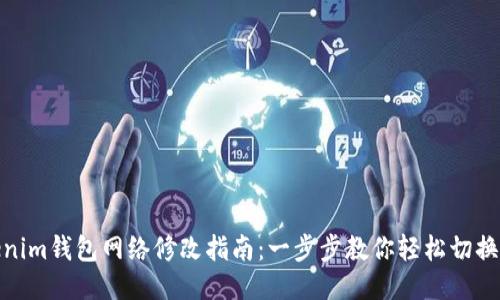 tokenim钱包网络修改指南：一步步教你轻松切换网络