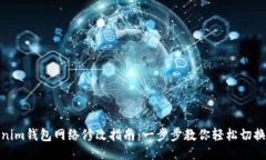 tokenim钱包网络修改指南：一步步教你轻松切换网