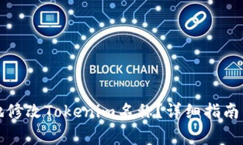 如何安全有效地修改Tokenim名称？详细指南与常见问题解答