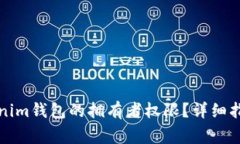 如何修改Tokenim钱包的拥有者权限？详细指南与注