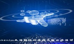 Tokenim无法转账的原因及解决办法详解