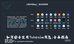 如何安全使用Tokenim钱包：全面指南