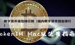 全面解析：TokenIM Mac版使用指南与配置技巧