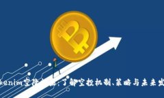 Tokenim空降糖果：了解空投机制、策略与未来发展