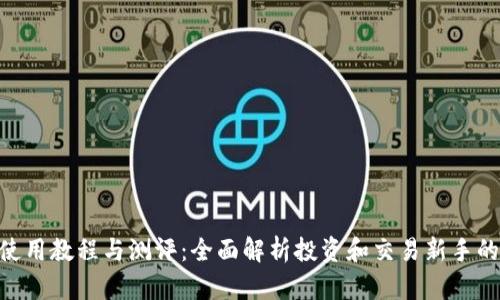Tokenim使用教程与测评：全面解析投资和交易新手的必备工具