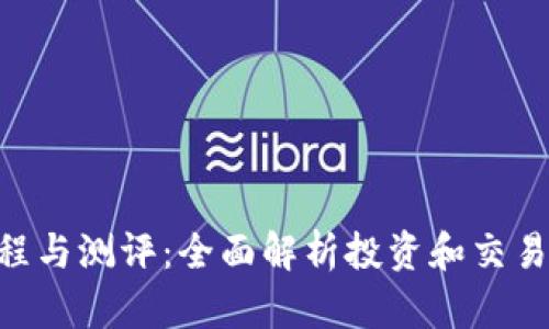 Tokenim使用教程与测评：全面解析投资和交易新手的必备工具