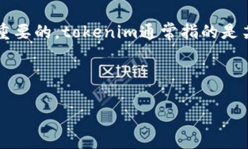 在讨论tokenim是否需要定期退出之前，首先了解tokenim的含义以及它在加密货币和区块链领域中的作用是很重要的。tokenim通常指的是某种与代币（token）管理或交易相关的平台或工具。根据不同的平台以及其用户需求，退出的必要性可能有所不同。

以下是一个关于tokenim是否需要退出的详细分析，包括相关的问题探讨。

### Tokenim使用中的退出策略分析