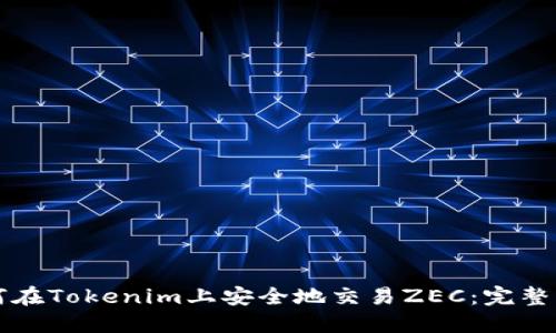 如何在Tokenim上安全地交易ZEC：完整指南