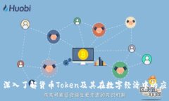 : 深入了解货币Token及其在数字经济中的应用