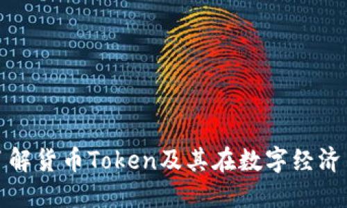 : 深入了解货币Token及其在数字经济中的应用