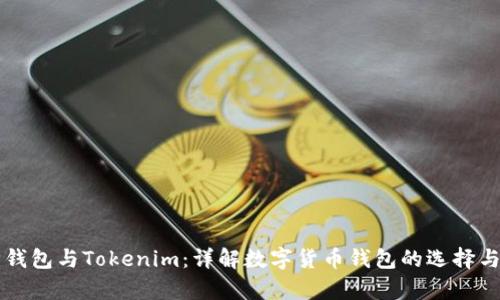 库神钱包与Tokenim：详解数字货币钱包的选择与应用