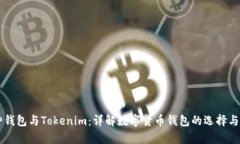 库神钱包与Tokenim：详解数字货币钱包的选择与应