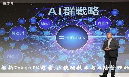 深入解析TokenIM暗雷：区块链技术与风险管理的未来
