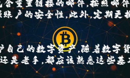 如何在Tokenim平台上安全地存储比特币（BTC）

Tokenim, 比特币, 数字货币存储, 加密钱包/guanjianci

引言
随着比特币和其他数字资产的日益普及，越来越多的人开始关注如何安全地存储这些资产。在各种加密货币平台中，Tokenim因其用户友好的界面和安全措施而受到关注。本文将详细探讨如何在Tokenim平台上存储比特币（BTC），同时回答一些与此相关的问题，以帮助用户更好地理解数字货币存储的方方面面。

Tokenim平台简介
Tokenim是一家专注于数字货币交易和存储的平台，提供了多种功能，包括交易所、加密钱包、投资管理等。Tokenim的目标是为用户提供一个安全、便捷且多功能的环境，以满足他们的数字资产管理需求。其安全团队实施了一系列措施，以确保用户的资产安全，包括多重认证、冷存储技术以及强大的加密算法。

如何在Tokenim上存储比特币
存储比特币的过程相对简单，但用户需要注意一些细节，以确保资产的安全性。以下是一些基本步骤：
ol
    li注册账户：登录到Tokenim官方网站注册一个账户，按照指示完成验证过程。/li
    li启用安全设置：完成注册后，启用两步验证（2FA）和其他安全设置，以增强账户的安全性。/li
    li充值比特币：通过传输比特币到Tokenim提供的BTC地址，您可以开始在平台上存储比特币。/li
    li选择存储选项：Tokenim支持不同的存储选项，您可以选择在线存储或利用冷钱包增强安全性。/li
/ol

Tokenim的安全措施
为了保护用户的资产，Tokenim实施了一系列严格的安全措施：
ul
    listrong多重身份验证：/strong用户必须通过多重身份验证来保护自己账户的安全，避免未授权访问。/li
    listrong冷存储：/strong大多数用户的数字资产被存储在离线的冷钱包中，减少了黑客攻击的风险。/li
    listrong加密技术：/strongTokenim使用最新的加密技术来保护用户数据和交易记录。/li
    listrong保险保障：/strongTokenim为用户提供交易保险，以抵御潜在的安全漏洞。/li
/ul

常见问题解答

问题一：Tokenim的使用费用是多少？
Tokenim在使用其服务时会收取一定的费用，这些费用可能包括充值费用、提现费用和交易费用。对于每个费用的具体金额，用户需要在Tokenim的官方网站上查看，以了解不同情况下的收取标准。
充值比特币到Tokenim账户通常是免费的，因为平台希望促进用户的存储行为。然而，用户在提现时，Tokenim可能会收取一定比例的手续费。此外，在交易过程中，Tokenim会扣除一定比例的手续费作为服务费用。建议用户在使用之前仔细阅读平台的费用结构，以做出合理的决策。

问题二：Tokenim是否支持其他数字货币？
除了比特币以外，Tokenim还支持多种其他数字货币的存储和交易，包括以太坊、莱特币、瑞波币等。用户可以通过同一账户管理不同的资产，方便快捷。而且，Tokenim还在不断扩大支持的数字货币种类，致力于为用户提供更多的投资选择。
使用Tokenim的优势在于，用户可以在一个平台上进行多种资产的交易和管理，这样可以免去频繁转移到其他平台的麻烦。同时，用户在Tokenim上存储的每种数字货币都将享受同样的安全措施，确保资产的安全性和隐私。

问题三：如何确保在Tokenim存储的比特币安全？
确保在Tokenim存储的比特币安全，用户需要遵循一些基本的安全指南。首先，启用所有可能的安全措施，包括两步验证（2FA）和强密码设置。其次，定期检查账户的登录记录，确保没有未授权的访问。
此外，用户还应谨慎处理任何与安全相关的电子邮件或信息，避免掉入钓鱼攻击的陷阱。最后，建议用户定期备份钱包数据，以防止数据丢失或损坏。

问题四：如果忘记Tokenim账户密码，如何恢复？
如果忘记了Tokenim账户的密码，通常可以通过平台提供的密码恢复流程进行重置。用户需要提供注册时的电子邮件地址，系统会发送一封包含重置链接的邮件。按照邮件中的指引进行操作即可重置密码。
在进行密码重置时，用户必须确保自己提供的电子邮件账户是安全的，以免泄露给黑客。重置后，建议用户立即更改密码，采用更强密码以增强账户的安全性。此外，定期更换密码也是一个良好的习惯，以防止潜在的安全风险。

总结
总之，Tokenim为用户提供了一个安全、简单的环境来存储比特币和其他数字资产。然而，用户必须保持对安全性的重视，遵循最佳实践，以保护自己的数字资产。随着数字货币的迅速发展和潜在风险的增加，了解如何有效存储和管理资产显得尤为重要。
希望本文的内容能够帮助您更好地理解如何在Tokenim平台上安全地存储比特币，并解答您可能产生的一些疑问。无论您是数字货币的新手还是老手，都应该熟悉这些基本知识，以确保您的资产安全。