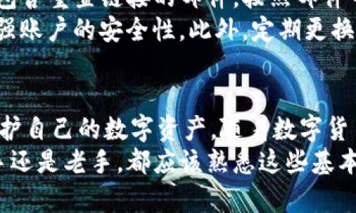 如何在Tokenim平台上安全地存储比特币（BTC）

Tokenim, 比特币, 数字货币存储, 加密钱包/guanjianci

引言
随着比特币和其他数字资产的日益普及，越来越多的人开始关注如何安全地存储这些资产。在各种加密货币平台中，Tokenim因其用户友好的界面和安全措施而受到关注。本文将详细探讨如何在Tokenim平台上存储比特币（BTC），同时回答一些与此相关的问题，以帮助用户更好地理解数字货币存储的方方面面。

Tokenim平台简介
Tokenim是一家专注于数字货币交易和存储的平台，提供了多种功能，包括交易所、加密钱包、投资管理等。Tokenim的目标是为用户提供一个安全、便捷且多功能的环境，以满足他们的数字资产管理需求。其安全团队实施了一系列措施，以确保用户的资产安全，包括多重认证、冷存储技术以及强大的加密算法。

如何在Tokenim上存储比特币
存储比特币的过程相对简单，但用户需要注意一些细节，以确保资产的安全性。以下是一些基本步骤：
ol
    li注册账户：登录到Tokenim官方网站注册一个账户，按照指示完成验证过程。/li
    li启用安全设置：完成注册后，启用两步验证（2FA）和其他安全设置，以增强账户的安全性。/li
    li充值比特币：通过传输比特币到Tokenim提供的BTC地址，您可以开始在平台上存储比特币。/li
    li选择存储选项：Tokenim支持不同的存储选项，您可以选择在线存储或利用冷钱包增强安全性。/li
/ol

Tokenim的安全措施
为了保护用户的资产，Tokenim实施了一系列严格的安全措施：
ul
    listrong多重身份验证：/strong用户必须通过多重身份验证来保护自己账户的安全，避免未授权访问。/li
    listrong冷存储：/strong大多数用户的数字资产被存储在离线的冷钱包中，减少了黑客攻击的风险。/li
    listrong加密技术：/strongTokenim使用最新的加密技术来保护用户数据和交易记录。/li
    listrong保险保障：/strongTokenim为用户提供交易保险，以抵御潜在的安全漏洞。/li
/ul

常见问题解答

问题一：Tokenim的使用费用是多少？
Tokenim在使用其服务时会收取一定的费用，这些费用可能包括充值费用、提现费用和交易费用。对于每个费用的具体金额，用户需要在Tokenim的官方网站上查看，以了解不同情况下的收取标准。
充值比特币到Tokenim账户通常是免费的，因为平台希望促进用户的存储行为。然而，用户在提现时，Tokenim可能会收取一定比例的手续费。此外，在交易过程中，Tokenim会扣除一定比例的手续费作为服务费用。建议用户在使用之前仔细阅读平台的费用结构，以做出合理的决策。

问题二：Tokenim是否支持其他数字货币？
除了比特币以外，Tokenim还支持多种其他数字货币的存储和交易，包括以太坊、莱特币、瑞波币等。用户可以通过同一账户管理不同的资产，方便快捷。而且，Tokenim还在不断扩大支持的数字货币种类，致力于为用户提供更多的投资选择。
使用Tokenim的优势在于，用户可以在一个平台上进行多种资产的交易和管理，这样可以免去频繁转移到其他平台的麻烦。同时，用户在Tokenim上存储的每种数字货币都将享受同样的安全措施，确保资产的安全性和隐私。

问题三：如何确保在Tokenim存储的比特币安全？
确保在Tokenim存储的比特币安全，用户需要遵循一些基本的安全指南。首先，启用所有可能的安全措施，包括两步验证（2FA）和强密码设置。其次，定期检查账户的登录记录，确保没有未授权的访问。
此外，用户还应谨慎处理任何与安全相关的电子邮件或信息，避免掉入钓鱼攻击的陷阱。最后，建议用户定期备份钱包数据，以防止数据丢失或损坏。

问题四：如果忘记Tokenim账户密码，如何恢复？
如果忘记了Tokenim账户的密码，通常可以通过平台提供的密码恢复流程进行重置。用户需要提供注册时的电子邮件地址，系统会发送一封包含重置链接的邮件。按照邮件中的指引进行操作即可重置密码。
在进行密码重置时，用户必须确保自己提供的电子邮件账户是安全的，以免泄露给黑客。重置后，建议用户立即更改密码，采用更强密码以增强账户的安全性。此外，定期更换密码也是一个良好的习惯，以防止潜在的安全风险。

总结
总之，Tokenim为用户提供了一个安全、简单的环境来存储比特币和其他数字资产。然而，用户必须保持对安全性的重视，遵循最佳实践，以保护自己的数字资产。随着数字货币的迅速发展和潜在风险的增加，了解如何有效存储和管理资产显得尤为重要。
希望本文的内容能够帮助您更好地理解如何在Tokenim平台上安全地存储比特币，并解答您可能产生的一些疑问。无论您是数字货币的新手还是老手，都应该熟悉这些基本知识，以确保您的资产安全。