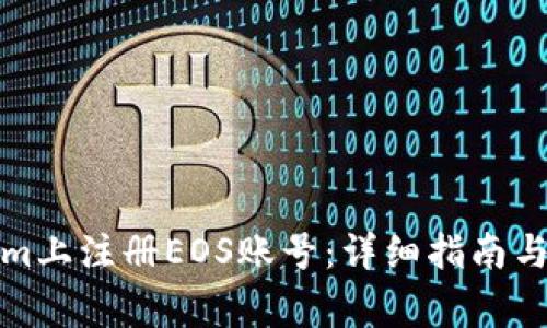 如何在Tokenim上注册EOS账号：详细指南与常见问题解答