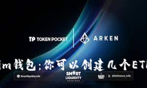 Tokenim钱包：你可以创建几个ETH地址？